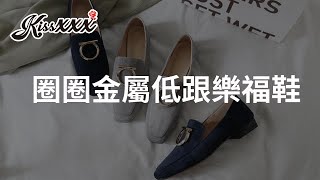 「Kissxxx風格女鞋」真皮兩穿法方頭圈圈金屬飾件低跟樂福鞋