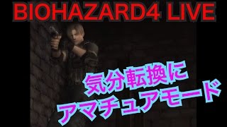 【PS4版バイオハザード4LIVE】気分転換にアマチュア1周目【YouTube LIVE】resident evil 4 Remastered Walkthrough