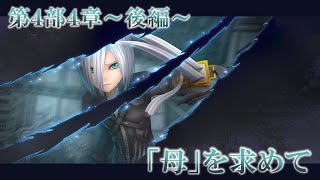 【DFFオペラオムニア】第4部4章～後編～ 「母」を求めて