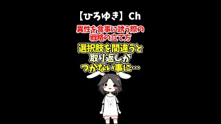 【ひろゆき】異性を食事に誘う際の戦略の立て方。見誤ると取り返しのつかない事に…＃Shorts