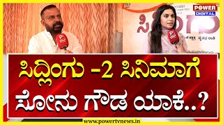 Director Vijay Prasad : ಸಿದ್ಲಿಂಗು -2 ಸಿನಿಮಾಗೆ ಸೋನು ಗೌಡ ಯಾಕೆ..?| Sidlingu 2 | Sandalwood | Power TV