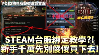 【流亡黯道2 PoE 2】STEAM台服綁定教學?!新手千萬先別傻傻買下去!看一下目前負評的狀態@@ #42 獄火師火靈召喚流 阿彥初見解說型遊戲實況 Path of Exile 2