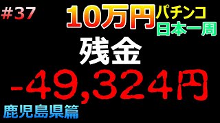 破産・・・【鹿児島県編】旅打ちいこうよ第37話【パチンコ日本一周】10万円＆原付バイクで旅打ち47都道府県パチンコ・パチスロ制覇  デビルマン 大海SP バイオ7 バジリスク絆 ヴヴヴ うまい棒