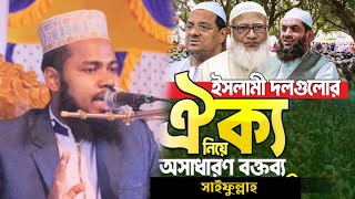 মুসলিম উম্মাহর ঐক্য নিয়ে নতুন ওয়াজ | মাওঃ সাইফুল্লাহ |  Muslim Dawah 24