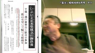 04　浅井父子は”御遺命違背の正本堂”への供養は「生涯に二度とない大福運」と言って妙信講に勧募していた！「[顕正会教学部との想定模擬法論]