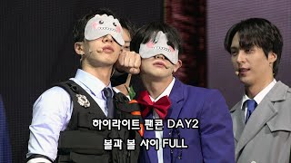 231118 하이라이트 팬콘 DAY2 - 두번째 게임 (볼과 볼 사이) FULL