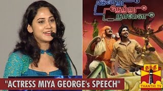 Actress Miya George's Speech "Indru Netru Naalai" Audio Launch Function - Thanthi TV