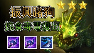 【Nye】聯盟戰棋精華 - 菁英賭狗#1 久違招牌掠食毒電回歸啦！（Teamfight Tactics、云顶之弈）