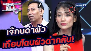 เจ๊กบด่าผัว เกือบโดนผัวด่ากลับ! | Special CLIP แฉ | GMM25