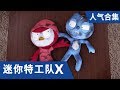 [迷你特工队X] 人气合集3