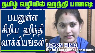 Useful Short Hindi Sentences | பயனுள்ள சிறிய இந்தி வாக்கியங்கள் | ஸ்போக்கன் ஹிந்தி