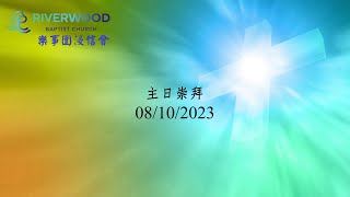 2023-10-08 08:45 am 粵語堂崇拜