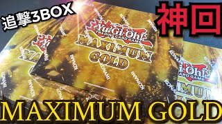 【遊戯王】開封！英語版マキシマムゴールド！追加3BOX！青眼の白龍プレゴルここに！！？うららに無限も！？MAXIMUM GOLD プレミアムゴールド