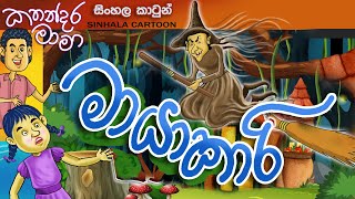 මායාකාරි| Mayakari | Sinhala cartoon kathandara mama|Lama kathandara sinhala |Darsha kapuge|carton