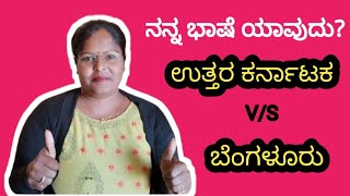 ನಾನು ಮಾತನಾಡುವ ಭಾಷೆ ಕನ್ನಡ #ಉತ್ತರಕರ್ನಾಟಕ v/s ಬೆಂಗಳೂರ #My Language Kannada