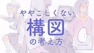 ややこしくない構図の考え方/easy composition thinking