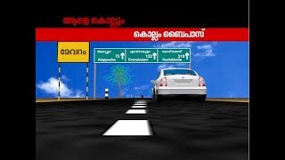 മരണക്കെണിയായി കൊല്ലം ബൈപാസ് | Kollam Bypass