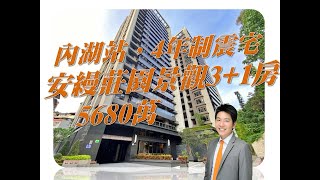 (本案已圓滿成交，謝謝大家)台灣房屋內湖創億集團-廖士緯- 內湖捷運站4年制震大樓，景觀高樓3+1房，另附雙車位，售價5680萬，服務電話0988-128-012