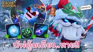 Veigar บัฟมา..ตู้มมมเดียวหาย!!! AP1000 | Bad Santa Veigar - Wild Rift