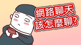 【貝克書】網路聊天怎麼聊  【愛情】【感情】【戀愛】【撩妹】【吸引】