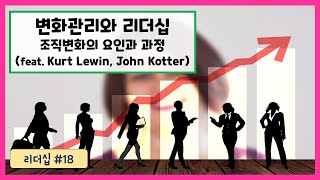 리더십 #18 - 변화관리와 리더십 (조직변화의 요인과 과정, 쿠르트 레빈의 3단계 모델, 존 코터의 8단계 변화과정)