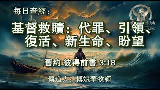 1250. 《基督救赎：代罪、引领、复活、新生命、盼望》新约：彼得前书 3：18 傅斌华牧师