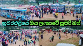 නුවරඑළියේ ගිය ලංකාවේ සුපිරි බස්