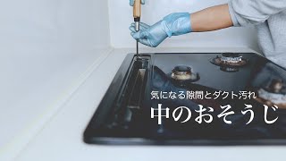 【ガスコンロ 掃除】天板の中、すき間、グリルダクトも外してスッキリきれいに！