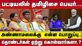 பட்டியலில் TAMILISAI பெயர்  | ANNAMALAI - க்கு  என்ன பொறுப்பு  | BJP தொண்டர்கள் ஏற்று கொள்வார்களா