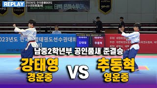 강태영(경운중) vs 추동혁(영운중) I 준결승 공인품새 남중2학년부 I 종별(품새)