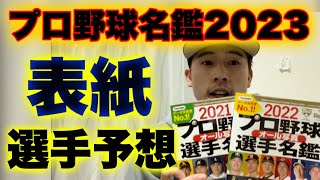 【厳選】来年のプロ野球名鑑の表紙の選手を予想してみた