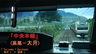 E233系「中央本線」前面展望「早朝」(高尾－大月)[字幕][4K]JR Chuo Main Line[Cab View]2019.08