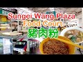 #客家佬找美食 KL FOOD FINDER(第7集) 好久没来 Sungei Wang Plaza Food Court 吃午餐! 今日想吃猪肉粉!