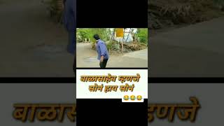 #बाळासाहेबांची कॉमेडी #balsaaheb comedy