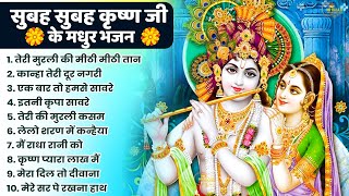 सुबह-सुबह श्री कृष्ण जीके मधुर भजन | Non Stop Radha Krishan Bhajan 2025 | Krishna Bhajan 2024