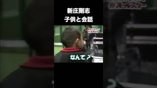 新庄剛志と少年の会話が面白い #プロ野球