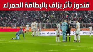 شاهد لحظة خروج حارس المنتخب الوطني المحلي ألكسيس قندوز بالبطاقة الحمراء