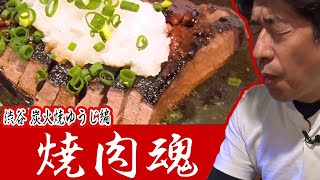 【焼肉魂】美味い店は仕事が丁寧。ジモンが愛する店「炭火焼ゆうじ」