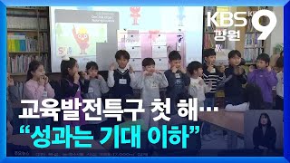 교육발전특구 첫 해…“성과는 기대 이하” / KBS  2024.12.03.