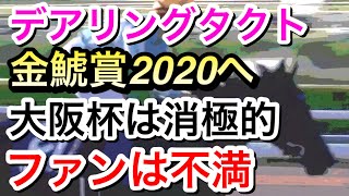 【競馬】デアリングタクトは金鯱賞2021から始動！大阪杯には消極的なようだ…