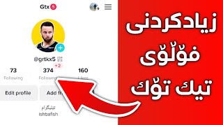 چۆنیەتی زیادکردنی فۆڵۆی تیک تۆک 🔥😱 ڕێگای نوێ بۆ زیادکردنی ئەکتیڤی تیکتۆک 2023