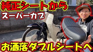 【スーパーカブ９０】２人乗りには必須！お洒落なカッコ良いダブルシートに交換【カスタム第三弾】【モトブログ】