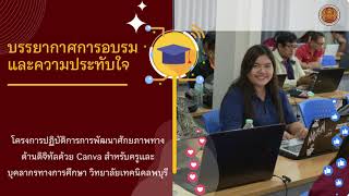 บรรยากาศการอบรมและความประทับใจ canva#2