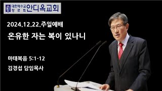 [광교안디옥교회] 2024년 12월 22일 주일에배 2부 김경섭 목사 - 마태복음 5:1~12