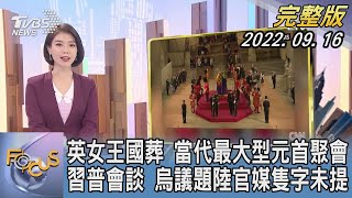 【1300完整版】英女王國葬 當代最大型元首聚會 習普會談 烏克蘭議題陸官媒隻字未提｜譚伊倫｜FOCUS世界新聞 20220916