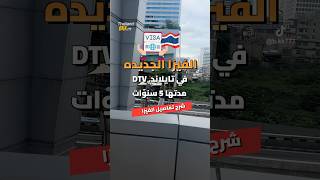 فيزا تايلاند الجديدة dtv