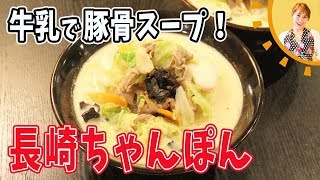 牛乳でとんこつスープ！！長崎ちゃんぽん／みきママ