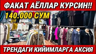 ‼️ДИККАТ. АЁЛ КИЗЛАР КИЙИМИ 140 МИНГ СУМДАН