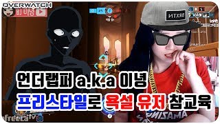 이녕♥ ※사이다 주의※ 프리스타일 랩으로 욕설유저 참교육시켜버리기 [오버워치(OVERWATCH)]