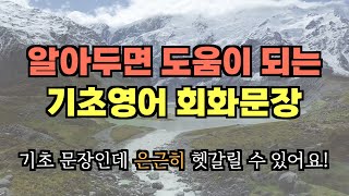 기초영어 I 알아두면 도움이 되는 회화문장 l 기초지만 은근히 헷갈려요 😀